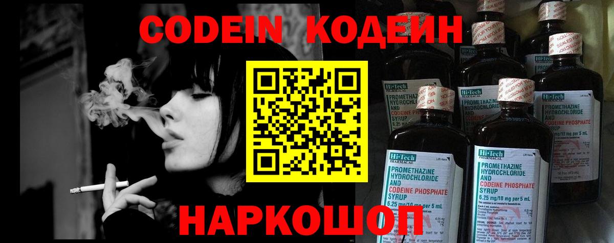 Codein Purple Drank  Вход с VPN  Псков  Кодеин напиток Lean (лин) 